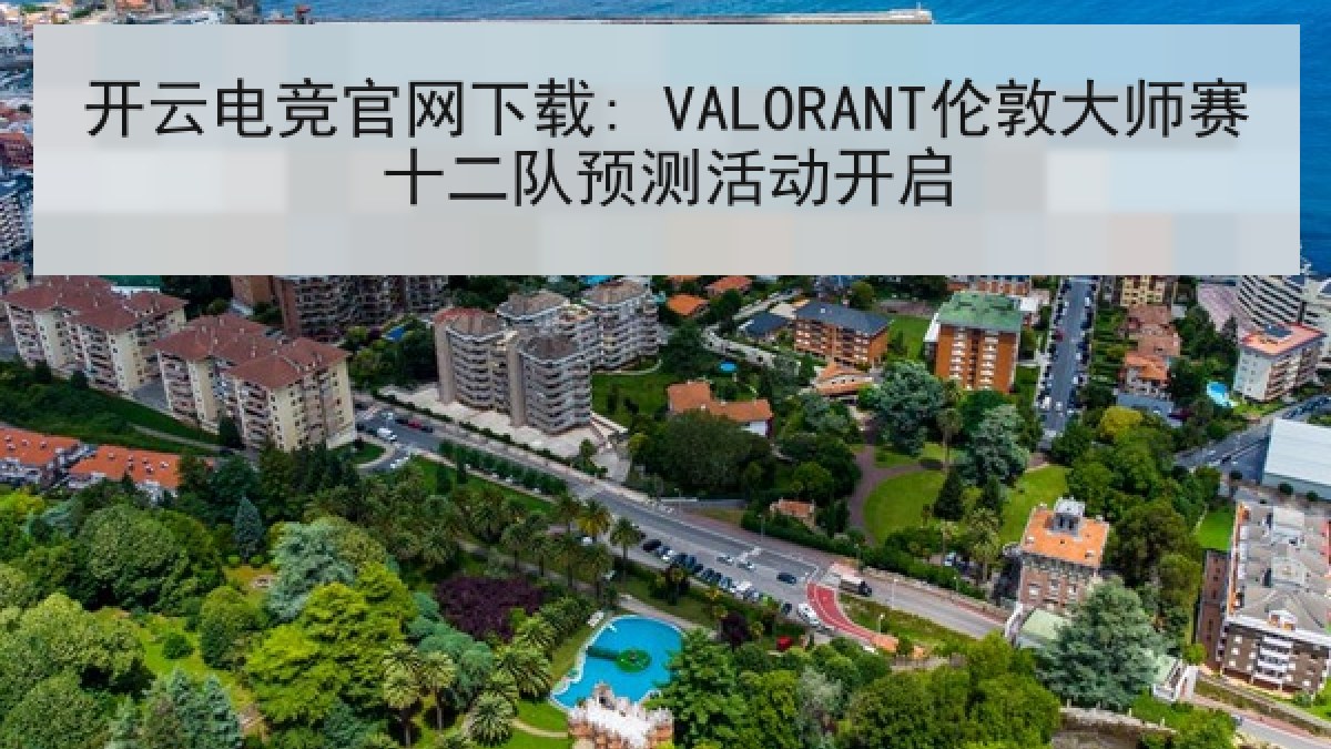 开云电竞官网下载: VALORANT伦敦大师赛十二队预测活动开启 开云电竞官网下载: VALORANT伦敦大师赛十二队预测活动开启