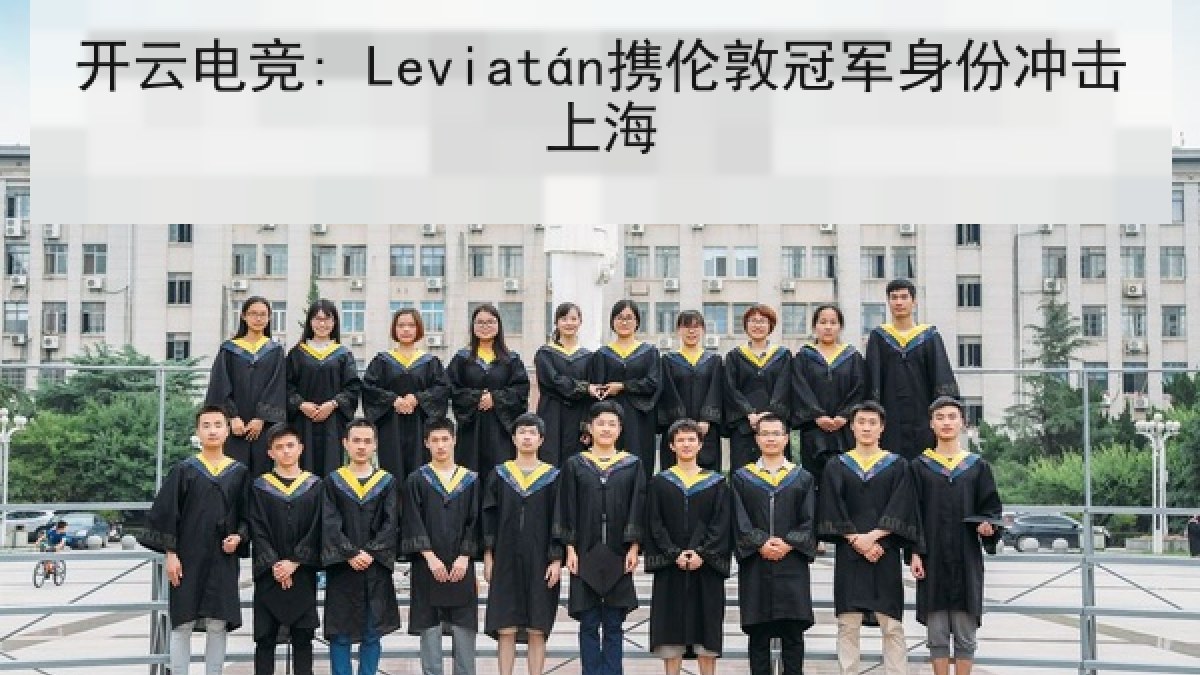 开云电竞: Leviatán携伦敦冠军身份冲击上海