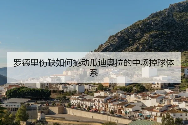 luo-de-li-shang-que-ru-he-han-dong-gua-di-ao-la-de-zhong-chang-kong-qiu-ti-xi-2-631.jpg