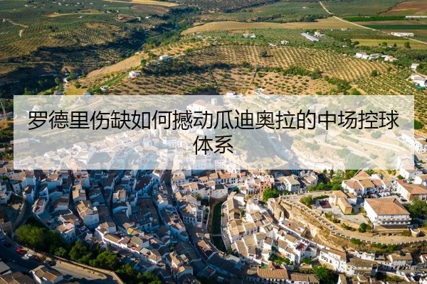 luo-de-li-shang-que-ru-he-han-dong-gua-di-ao-la-de-zhong-chang-kong-qiu-ti-xi-3-968.jpg
