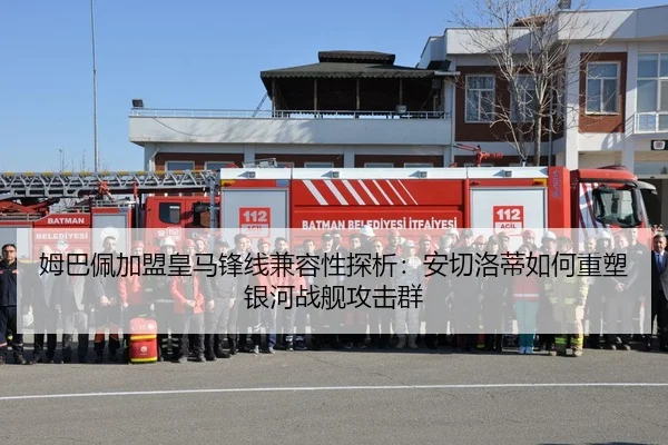 姆巴佩加盟皇马锋线兼容性探析：安切洛蒂如何重塑银河战舰攻击群