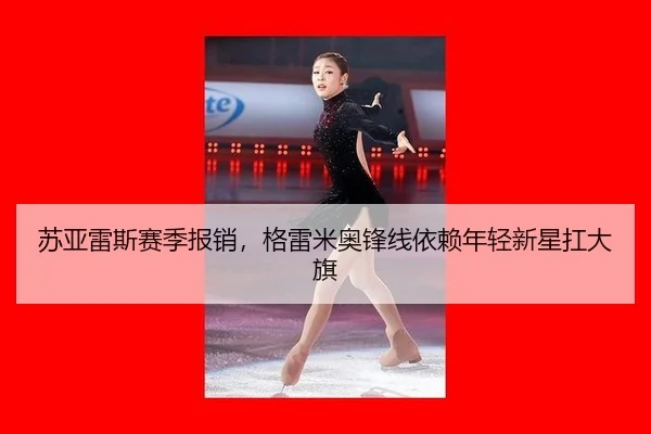 su-ya-lei-si-sai-ji-bao-xiao-ge-lei-mi-ao-feng-xian-yi-lai-nian-qing-xin-xing-kang-da-qi-2-294.jpg