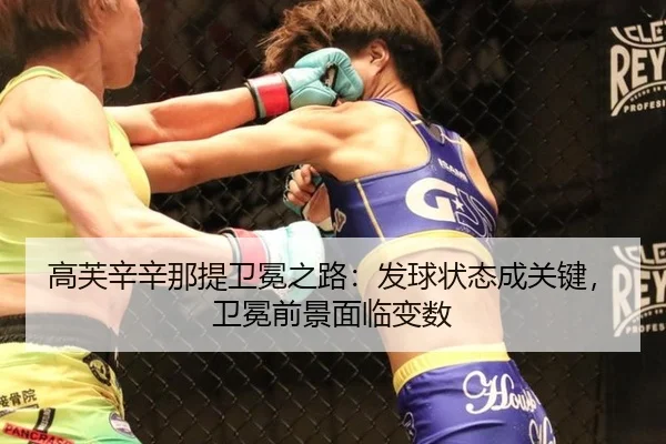 高芙辛辛那提卫冕之路：发球状态成关键，卫冕前景面临变数