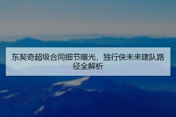 dong-qi-qi-chao-ji-he-tong-xi-jie-bao-guang-du-xing-xia-wei-lai-jian-dui-lu-jing-quan-jie-xi-3-927.jpg