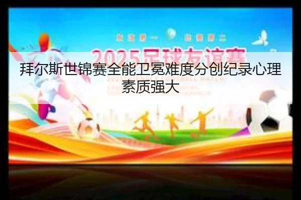 bai-er-si-shi-jin-sai-quan-neng-wei-mian-nan-du-fen-chuang-ji-lu-xin-li-su-zhi-qiang-da-2-942.jpg