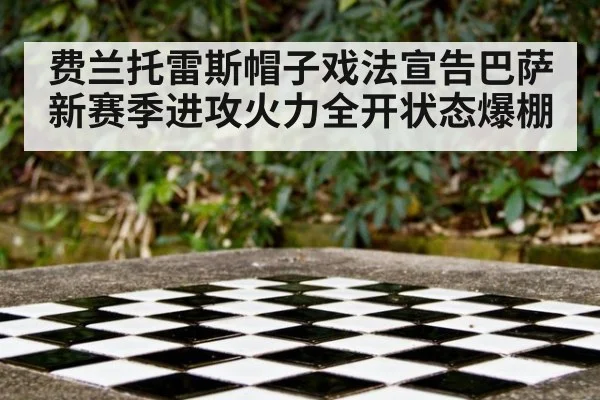 费兰托雷斯帽子戏法宣告巴萨新赛季进攻火力全开状态爆棚