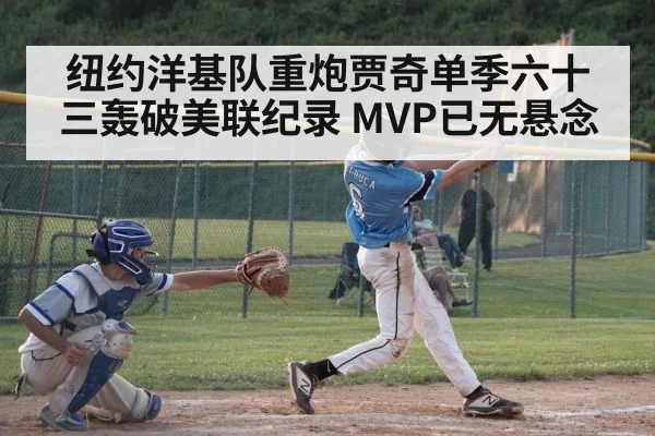 纽约洋基队重炮贾奇单季六十三轰破美联纪录 MVP已无悬念