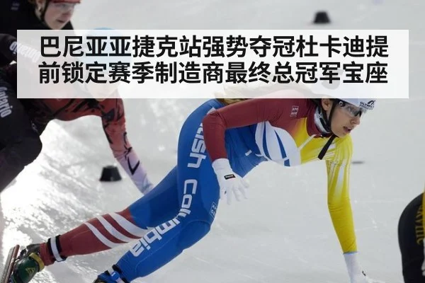 巴尼亚亚捷克站强势夺冠杜卡迪提前锁定赛季制造商最终总冠军宝座