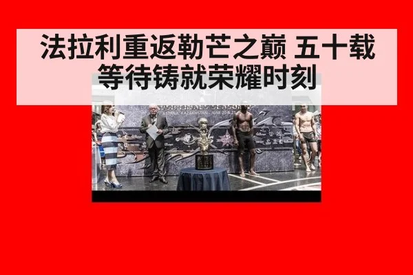 法拉利重返勒芒之巅 五十载等待铸就荣耀时刻