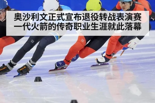 奥沙利文正式宣布退役转战表演赛一代火箭的传奇职业生涯就此落幕