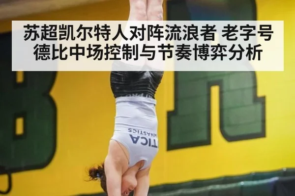 苏超凯尔特人对阵流浪者 老字号德比中场控制与节奏博弈分析